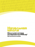 Инструктивно-методические материалы по проведению лабораторных работ c использованием Модульной системы экспериментов PROLog для начальной школы. Версия 2.0 - fgospostavki.ru - Тольятти