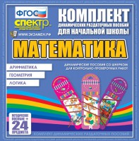 Динамические раздаточные пособия. Математика (шнуровка). Арифметика, Геометрия, Логика. - fgospostavki.ru - Тольятти