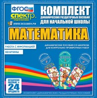 Динамические раздаточные пособия. Математика (шнуровка). Величины. Работа с информацией. - fgospostavki.ru - Тольятти