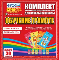 Динамические раздаточные пособия. Обучение грамоте (карточки). Комплект разрезных карточек для тренировки навыков чтения. - fgospostavki.ru - Тольятти