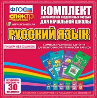Динамические раздаточные пособия. Русский язык (карточки). Комплект разрезных карточек для тренировки орфографических навыков. - fgospostavki.ru - Тольятти