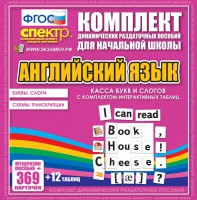 Динамические раздаточные пособия. Английский язык (карточки). Касса букв и слогов с набором интерактивных таблиц. - fgospostavki.ru - Тольятти