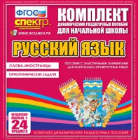 Динамические раздаточные пособия. Русский язык (Эластичные элементы). Слова - иностранцы, Орфографические задачи. - fgospostavki.ru - Тольятти