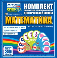 Динамические раздаточные пособия математика (веера). Устный счет, доли и дроби, геометрические формы - fgospostavki.ru - Тольятти