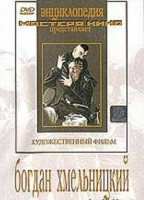 DVD Художественный фильм "Богдан Хмельницкий" - fgospostavki.ru - Тольятти