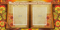 Стенд "Информационный вестник" - fgospostavki.ru - Тольятти