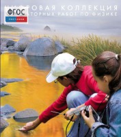 Механика. Электродинамика. Цифровая коллекция лабораторных работ по физике - fgospostavki.ru - Тольятти