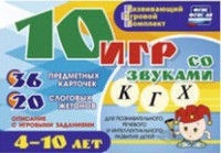 Развивающий игровой комплект "10 игр со звуками К, Г, Х" - fgospostavki.ru - Тольятти