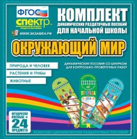 Динамические раздаточные пособия. Окружающий мир (шнуровка). Животные, природа и человек, растения и грибы. - fgospostavki.ru - Тольятти