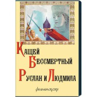DVD "Кащей Бессмертный. Руслан и Людмила" (фильмы-сказки) - fgospostavki.ru - Тольятти