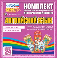 Динамические раздаточные пособия. Английский язык (шнурки, эластичные элементы). Буквы и слова, играем в слова. - fgospostavki.ru - Тольятти