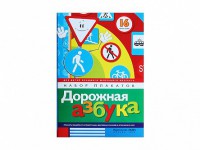 Набор плакатов "Дорожная азбука" - fgospostavki.ru - Тольятти