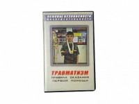 Учебный фильм "Правила оказания первой помощи" - fgospostavki.ru - Тольятти