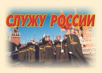 Комплект плакатов "Служу России" (11 плакатов) - fgospostavki.ru - Тольятти