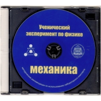 Методические рекомендации по использованию лабораторного комплекта по механике «Ученический эксперимент по физике. Механика» - fgospostavki.ru - Тольятти