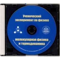 Методические рекомендации по использованию лабораторного комплекта по молекулярной физике и термодинамике «Ученический эксперимент по физике. Молекулярная физика и термодинамика» - fgospostavki.ru - Тольятти