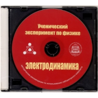 Методические рекомендации по использованию лабораторного комплекта по электродинамике «Ученический эксперимент по физике. Электродинамика» - fgospostavki.ru - Тольятти
