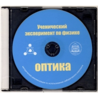 Методические рекомендации по использованию лабораторного комплекта по оптике «Ученический эксперимент по физике. Оптика» - fgospostavki.ru - Тольятти