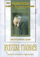 DVD "Иудушка Головлев" - fgospostavki.ru - Тольятти