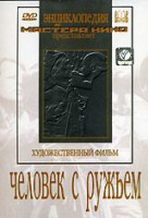 DVD художественный фильм "Человек с ружьем" - fgospostavki.ru - Тольятти