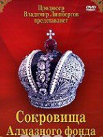 DVD "Московский Кремль: Сокровища Алмазного фонда" - fgospostavki.ru - Тольятти