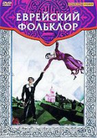 DVD "Еврейский фольклор" - fgospostavki.ru - Тольятти