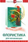 DVD "Мастер-класс. Флористика для начинающих" - fgospostavki.ru - Тольятти