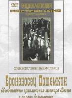 DVD Художественный фильм "Броненосец Потемкин" - fgospostavki.ru - Тольятти