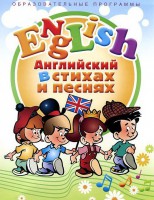 DVD "Английский язык для детей в стихах и песнях" (4-7 лет) - fgospostavki.ru - Тольятти