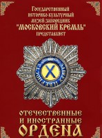 DVD "Отечественные и иностранные ордена" (из коллекций музеев Московского Кремля) - fgospostavki.ru - Тольятти