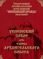 DVD "Московский Кремль: Успенский собор. Тайны Архангельского собора" - fgospostavki.ru - Тольятти