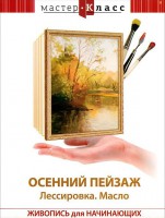 DVD "Мастер-класс. Живопись для начинающих. Осенний пейзаж. Лессировка. Масло" - fgospostavki.ru - Тольятти