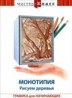 DVD "Мастер-класс. Графика для начинающих. Монотипия. Рисуем деревья" - fgospostavki.ru - Тольятти