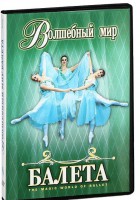 DVD "Волшебный мир балета 1,2 часть" 2 диска - fgospostavki.ru - Тольятти