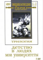 DVD "Трилогия о Горьком (2 диска)" - fgospostavki.ru - Тольятти
