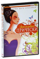 DVD "Эксклюзивные прически" - fgospostavki.ru - Тольятти