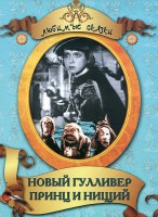 DVD "Принц и нищий, Новый Гулливер" - fgospostavki.ru - Тольятти
