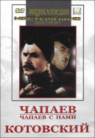 DVD художественный фильм "Чапаев. Чапаев с нами. Котовский" - fgospostavki.ru - Тольятти