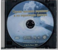 DVD "Оружие массового поражения (ОМП) и его поражающие факторы" - fgospostavki.ru - Тольятти