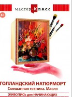 DVD "Мастер-класс. Живопись для начинающих. Голландский натюрморт. Смешанная техника. Масло" - fgospostavki.ru - Тольятти
