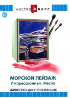 DVD "Мастер-класс. Живопись для начинающих. Морской пейзаж. Импрессионизм. Масло" - fgospostavki.ru - Тольятти