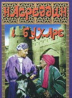 DVD "Насреддин в Бухаре" - fgospostavki.ru - Тольятти