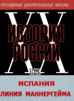 DVD документальный фильм "Испания. Линия Маннергейма" - fgospostavki.ru - Тольятти