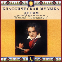 CD Классическая музыка детям - Юный Бетховен - fgospostavki.ru - Тольятти