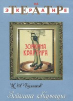 DVD "Зойкина квартира" - fgospostavki.ru - Тольятти