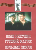 DVD художественный фильм "Иван Никулин - русский матрос. Большая земля" - fgospostavki.ru - Тольятти