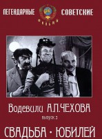 DVD "Водевили Чехова. Выпуск 2. Свадьба / Юбилей" - fgospostavki.ru - Тольятти