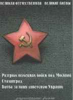DVD "Великая Отечественная. Великие битвы" - fgospostavki.ru - Тольятти