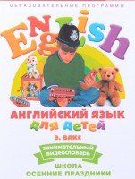 DVD Английский для детей 4-7 лет. "Занимательный видеословарь. Часть 5 «Школа. Осенние праздники»" - fgospostavki.ru - Тольятти