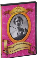 DVD "Пятнадцатилетний капитан. В дальнем плавание" - fgospostavki.ru - Тольятти